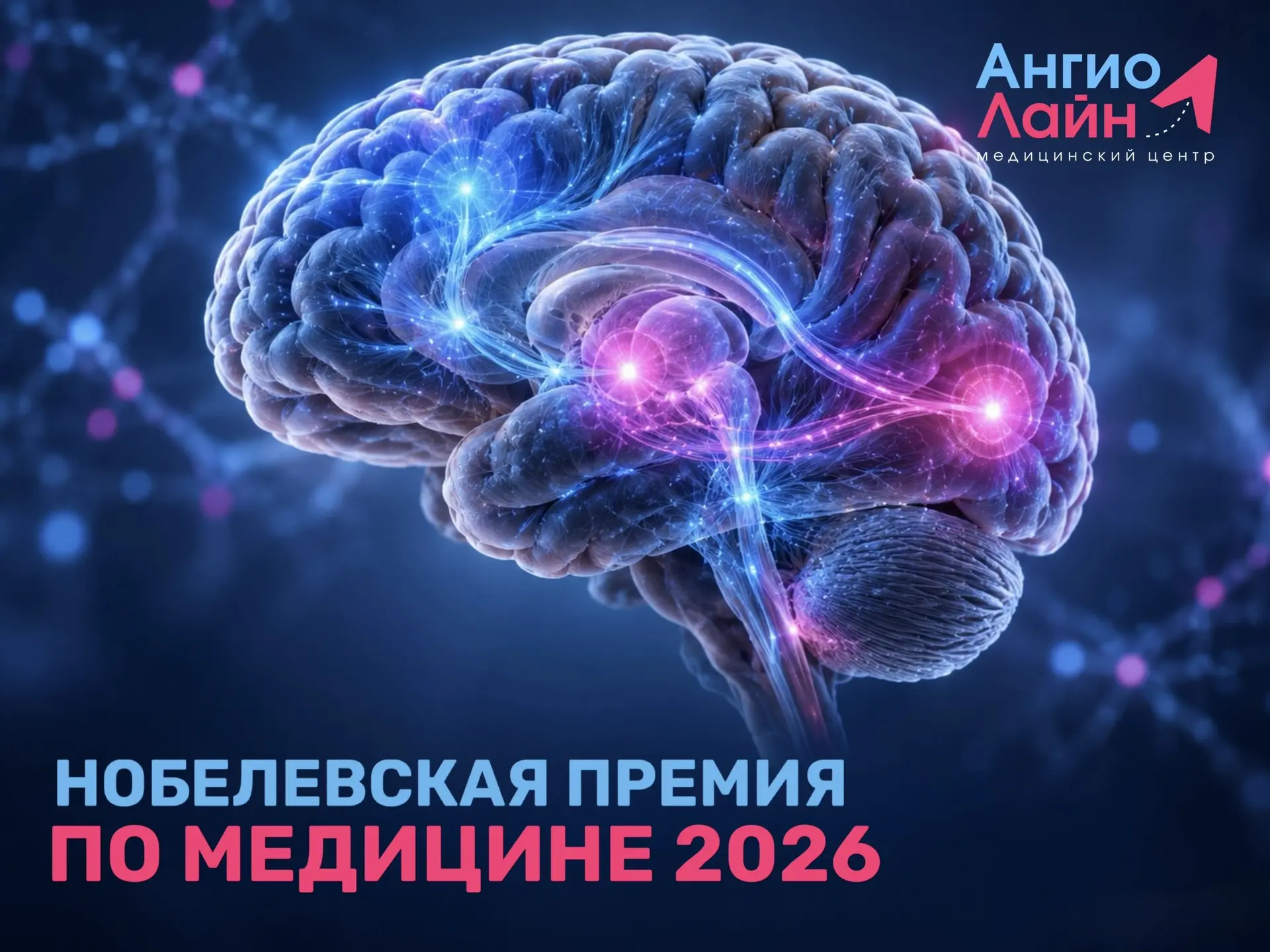 Нобелевская премия 2026: свет, который помогает лечить болезни мозга⁣⁣⠀