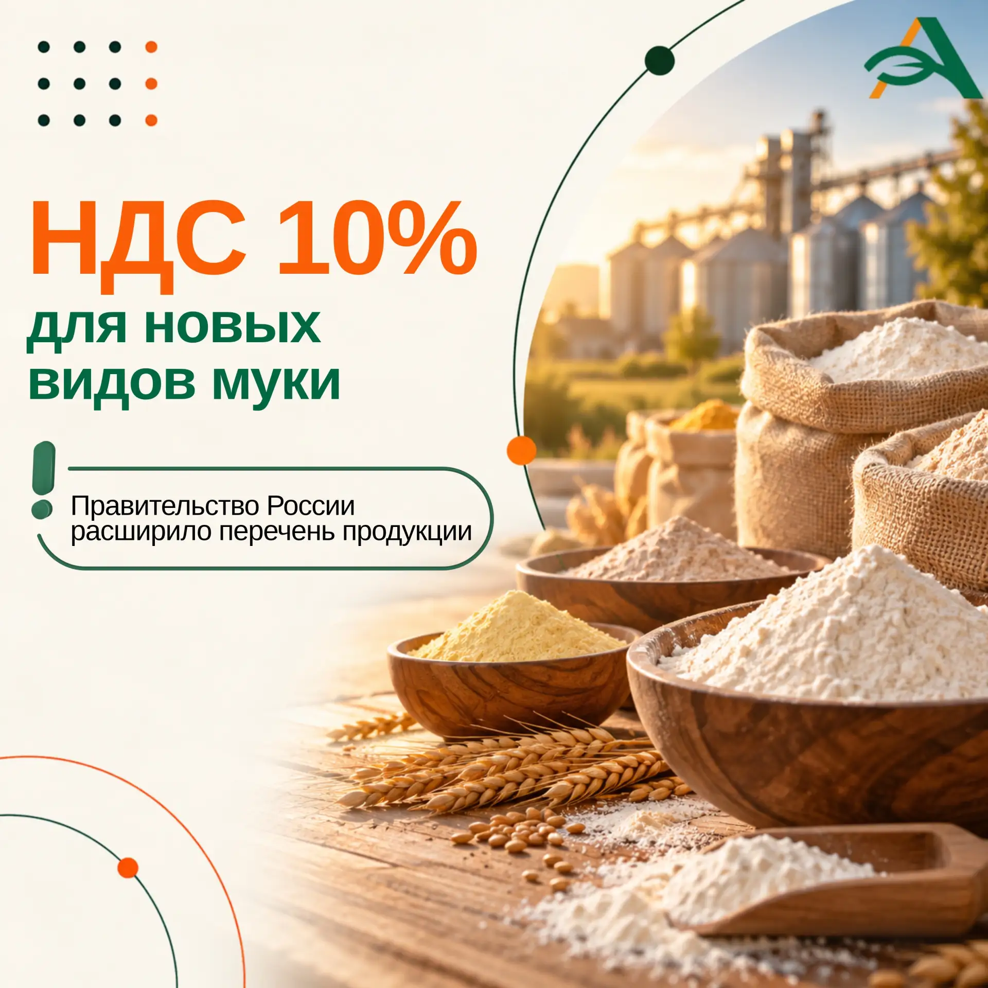 📌 Правительство России внесло новые виды муки в перечень товаров с НДС 10%