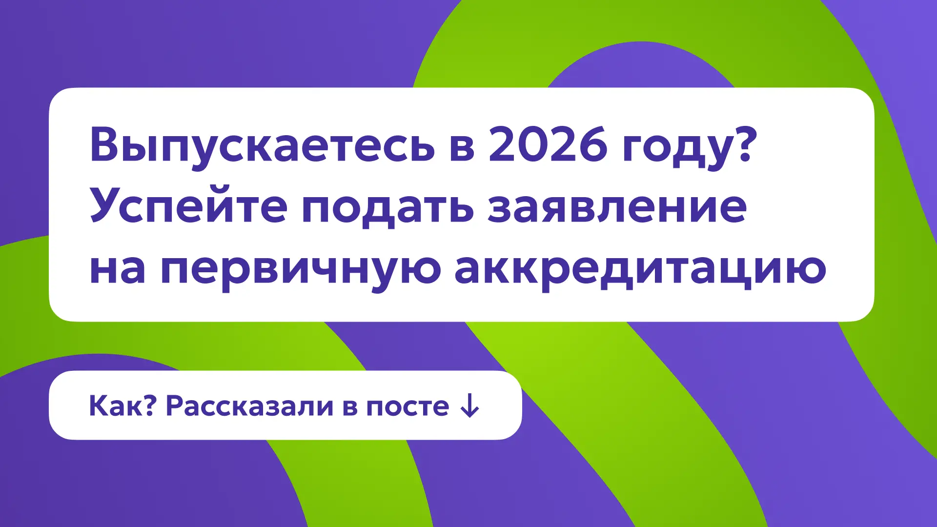 ✅ До 15 октября выпускникам ускоренного формата, которые завершают обучение в 2026 году...