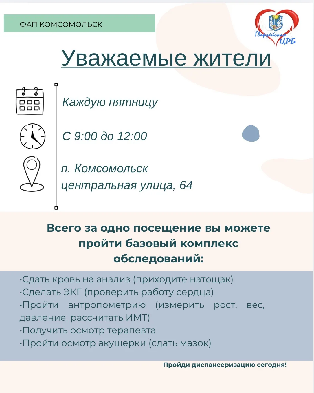 📢Уважаемые жители поселка Комсомольск!