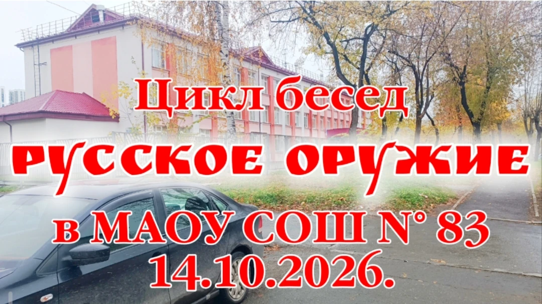 ЦИКЛ БЕСЕД СО ШКОЛЬНИКАМИ "РУССКОЕ ОРУЖИЕ"
