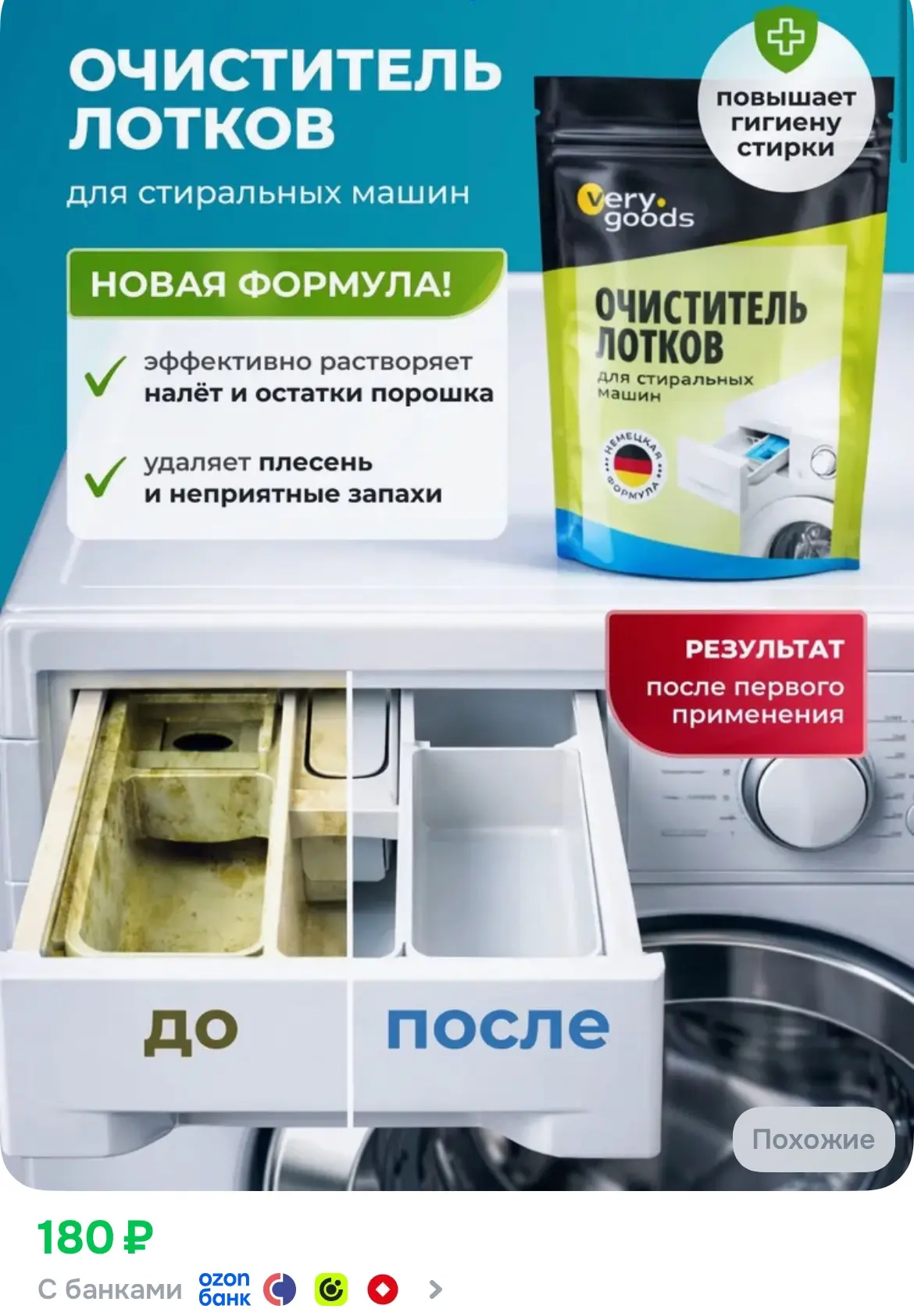 Очиститель для лотков стиральных машин. Чистящее средство для очистки накипи, растворен...