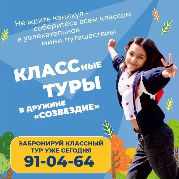 🤩Пора на КЛАССный тур!