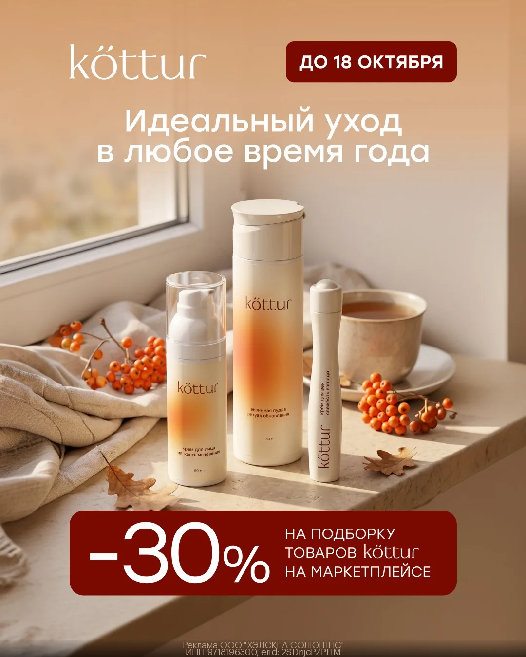 Дополнительная скидка 30% на косметику Kottur на WB🥰