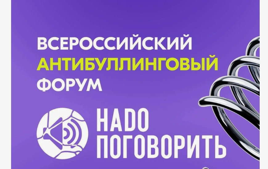 ВНИМАНИЕ!!!! Проведение III Всероссийского антибуллингового форума «Надо поговорить!», ...