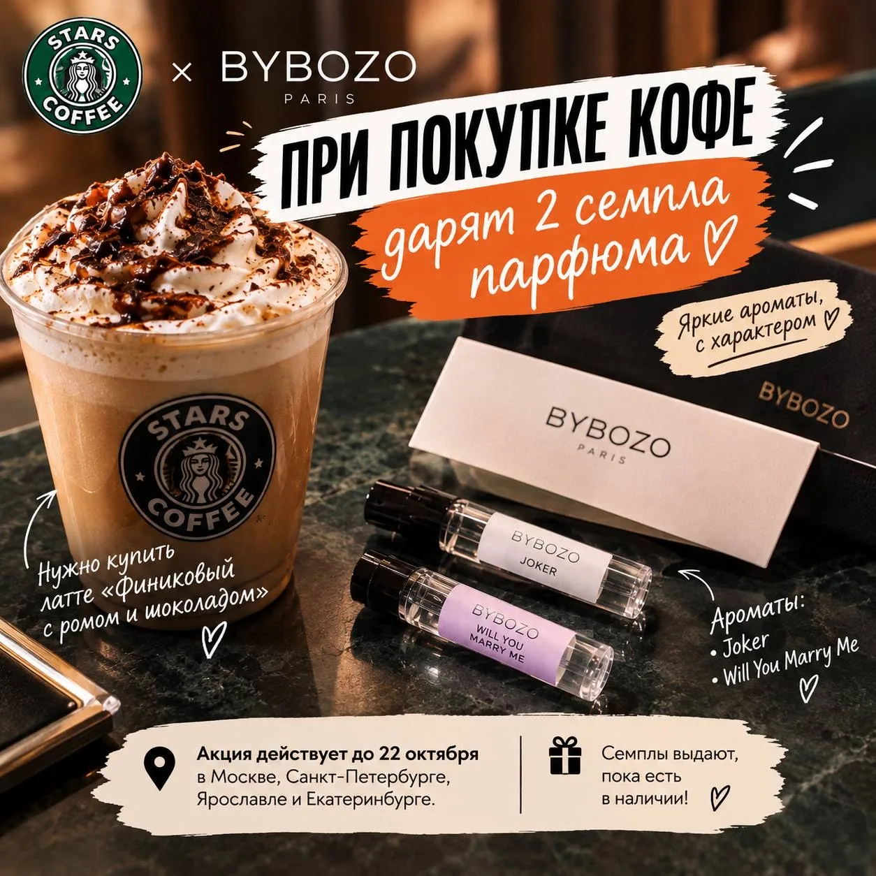 Stars Coffee дают 2 семпла парфюма при покупке кофе 😍‼️