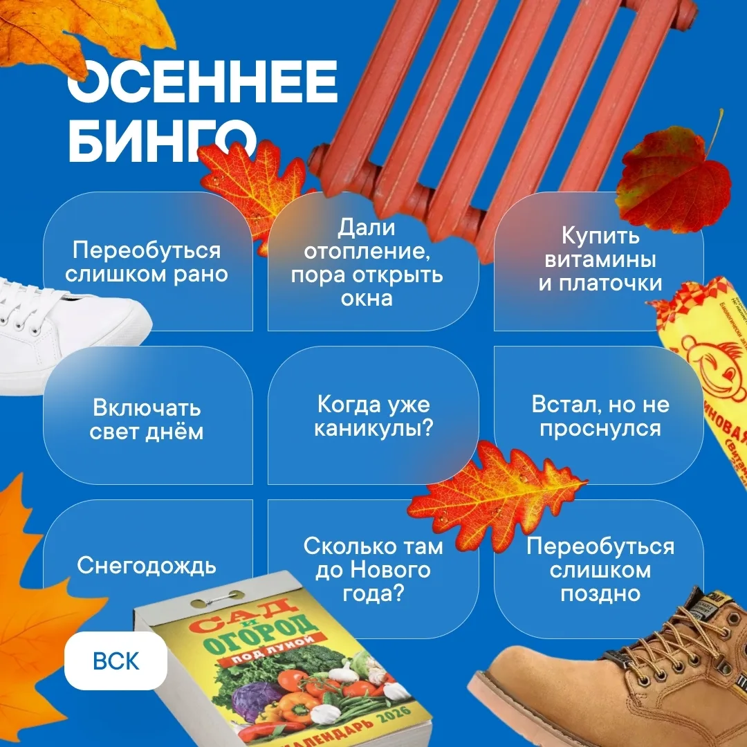 Как вы ощущаете середину осени? Сколько пунктов вы уже отметили в вашем списке?