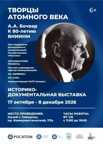 Выставка «Творцы атомного века. А.А. Бочвар. К 80-летию ВНИИНМ»