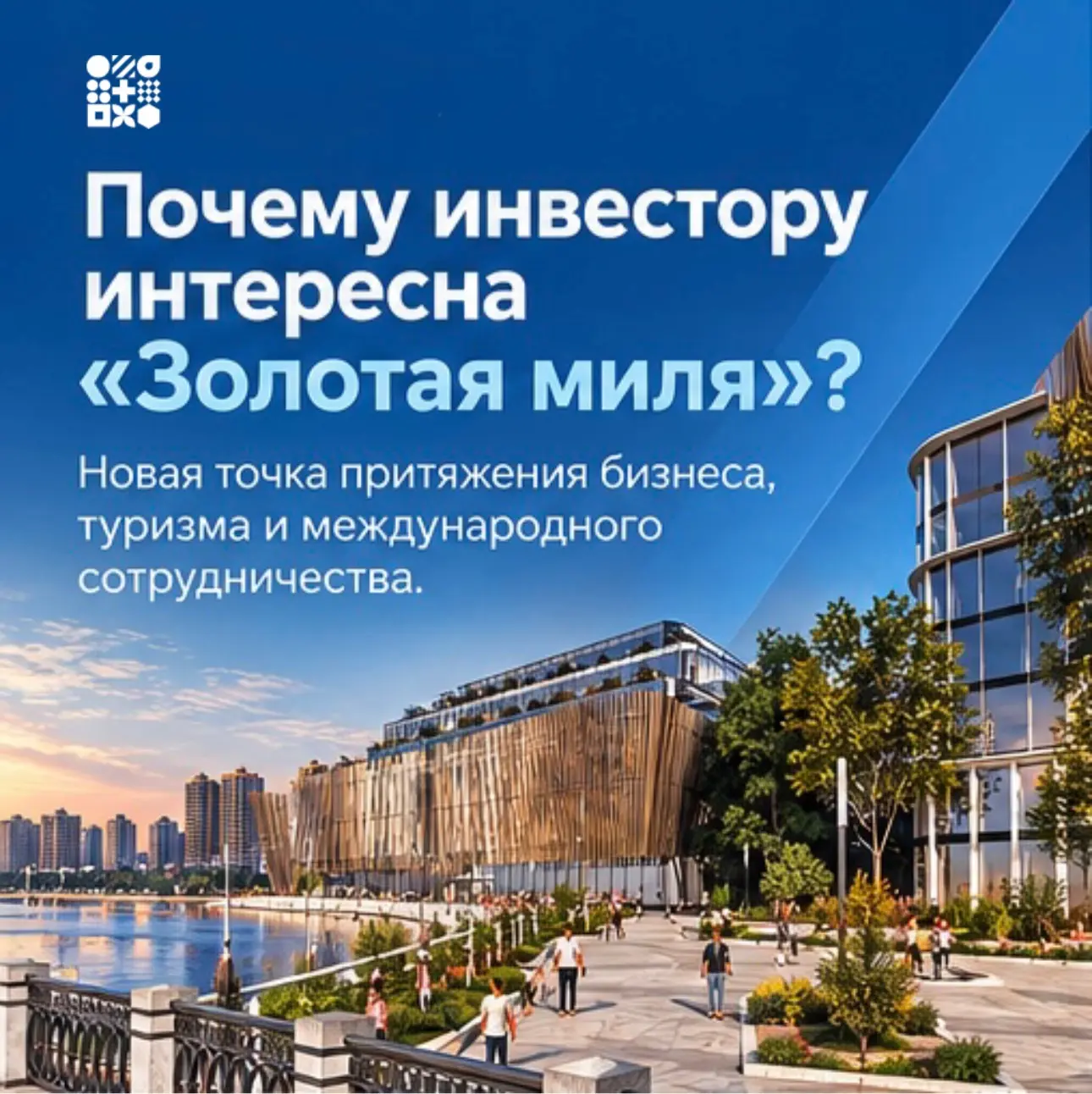 «Золотая миля»: новые возможности для бизнеса и инвесторов