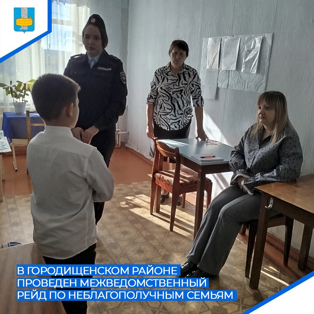 👪 Сотрудники ведомств Городищенского района провели совместный рейд по семьям, находящ...
