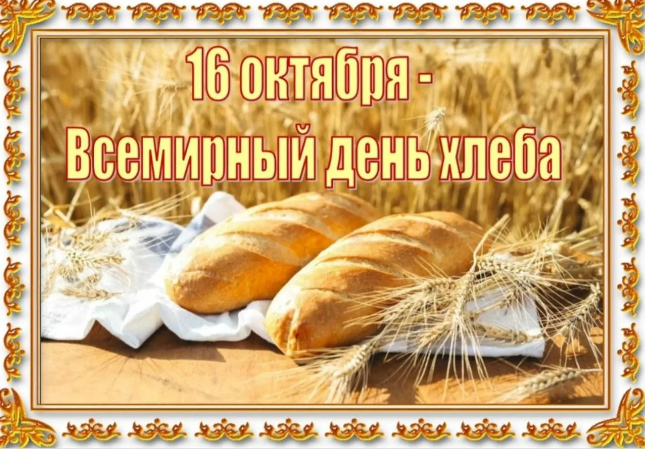🍞 Сегодня во всем мире отмечается Всемирный день хлеба. Как он появился, точно никто н...