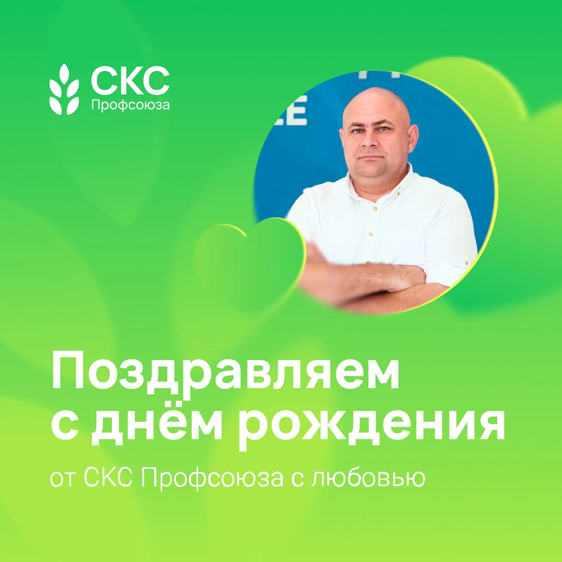 Сегодня мы поздравляем с днём рождения председателя СКС Профсоюза в Северо-Кавказском ф...