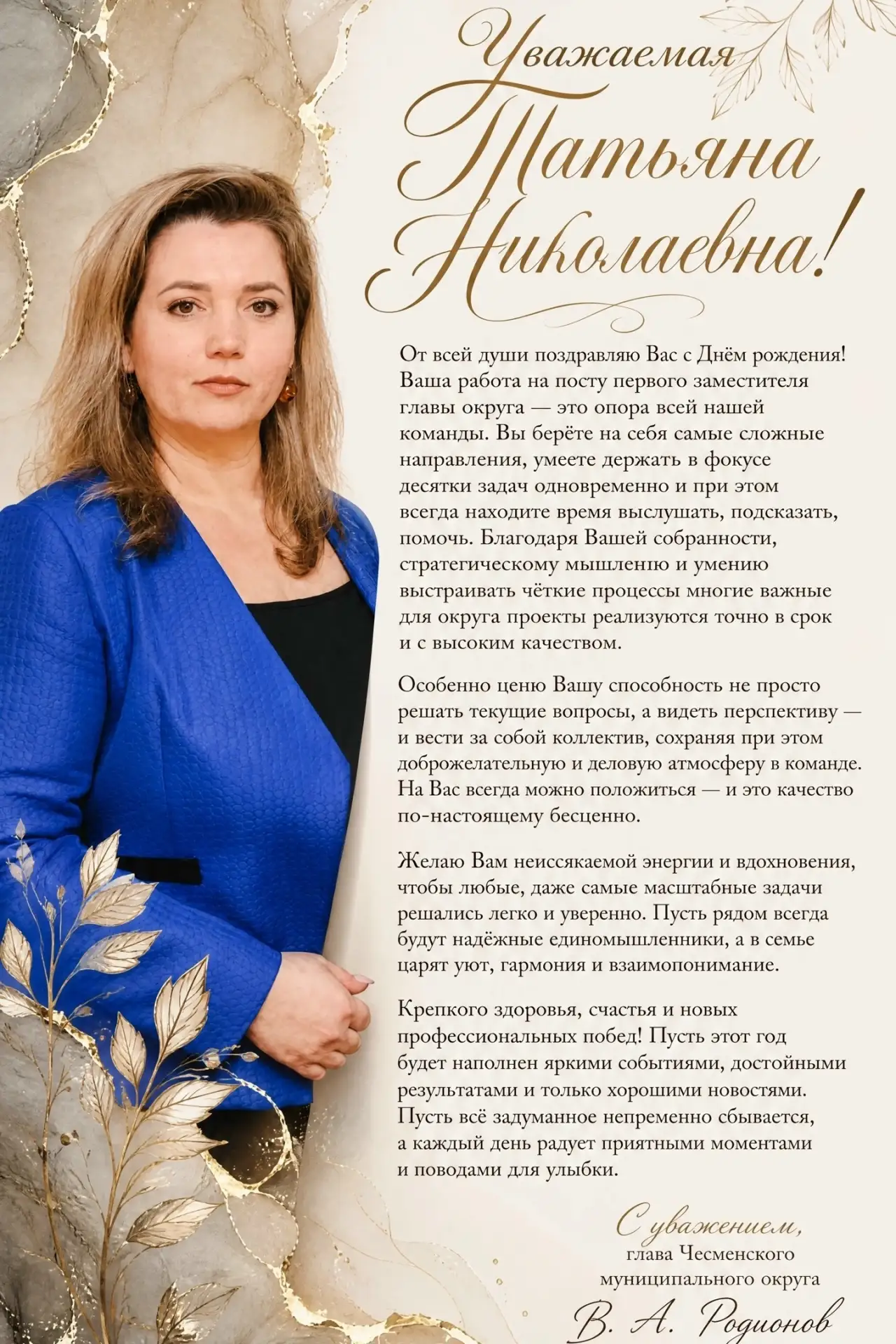 Поздравляем Татьяна Евграфова , первого заместителя главы Чесменского муниципального ок...