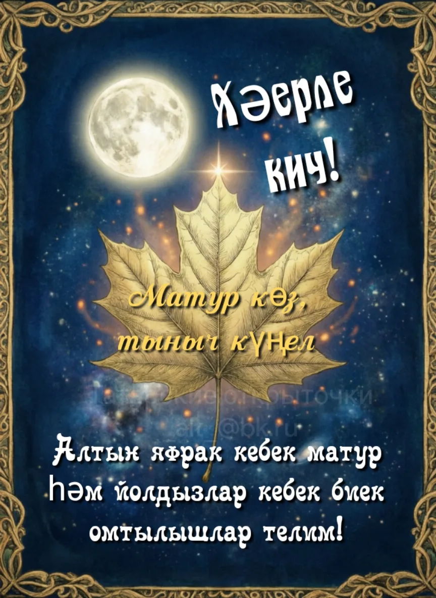 Добрый вечер! Желаю красоты, словно у золотого листа, и высоких стремлений, словно у зв...