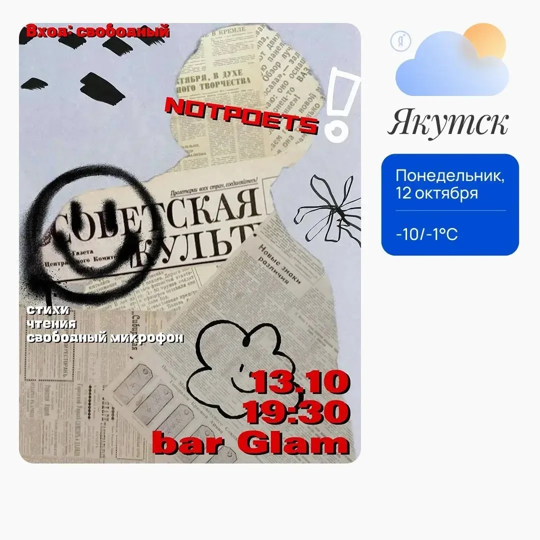 🎤 «НЕПОЭТЫ х GLAM»
