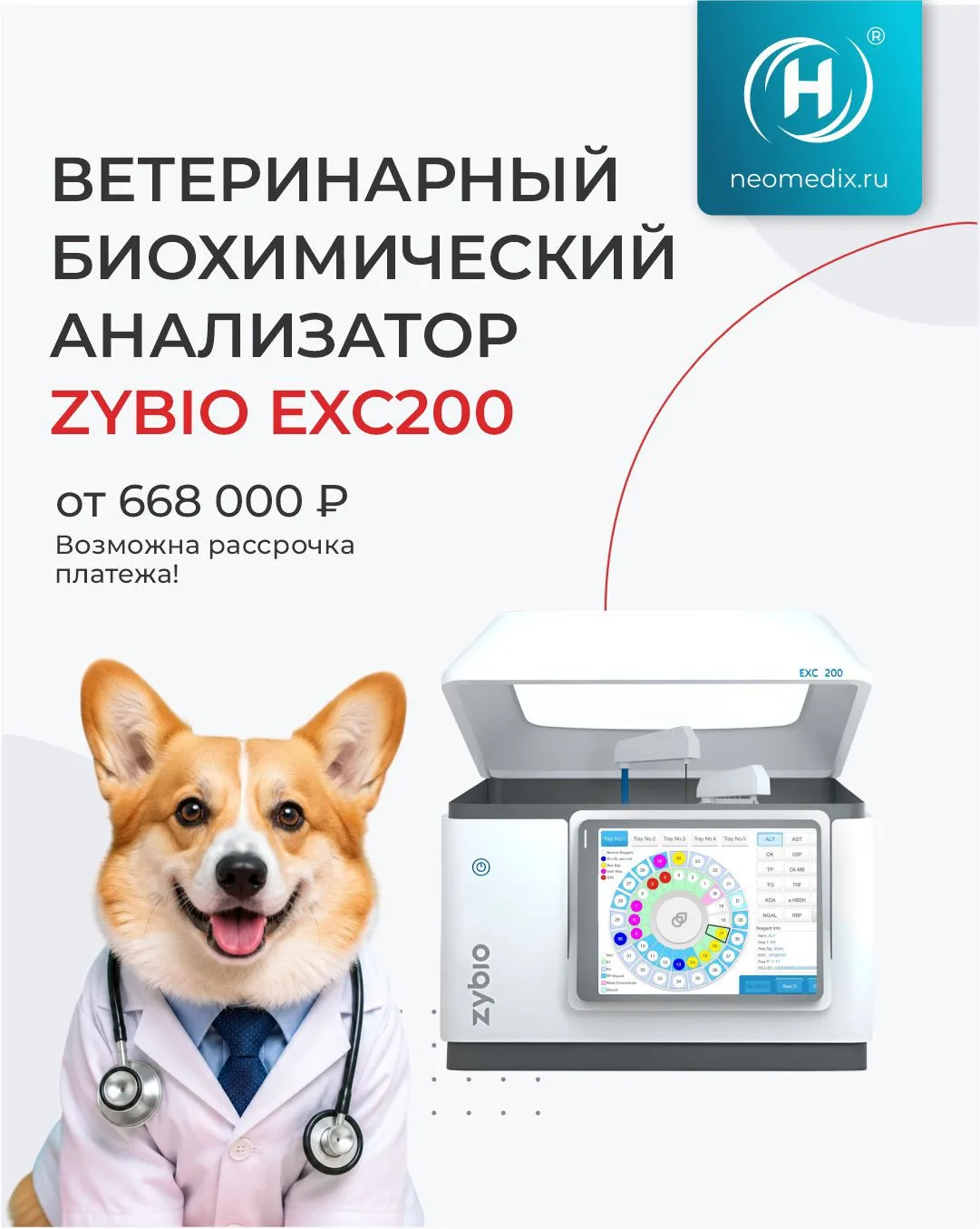 Zybio EXC200 — ветеринарный биохимический анализатор от официального поставщика 🔬