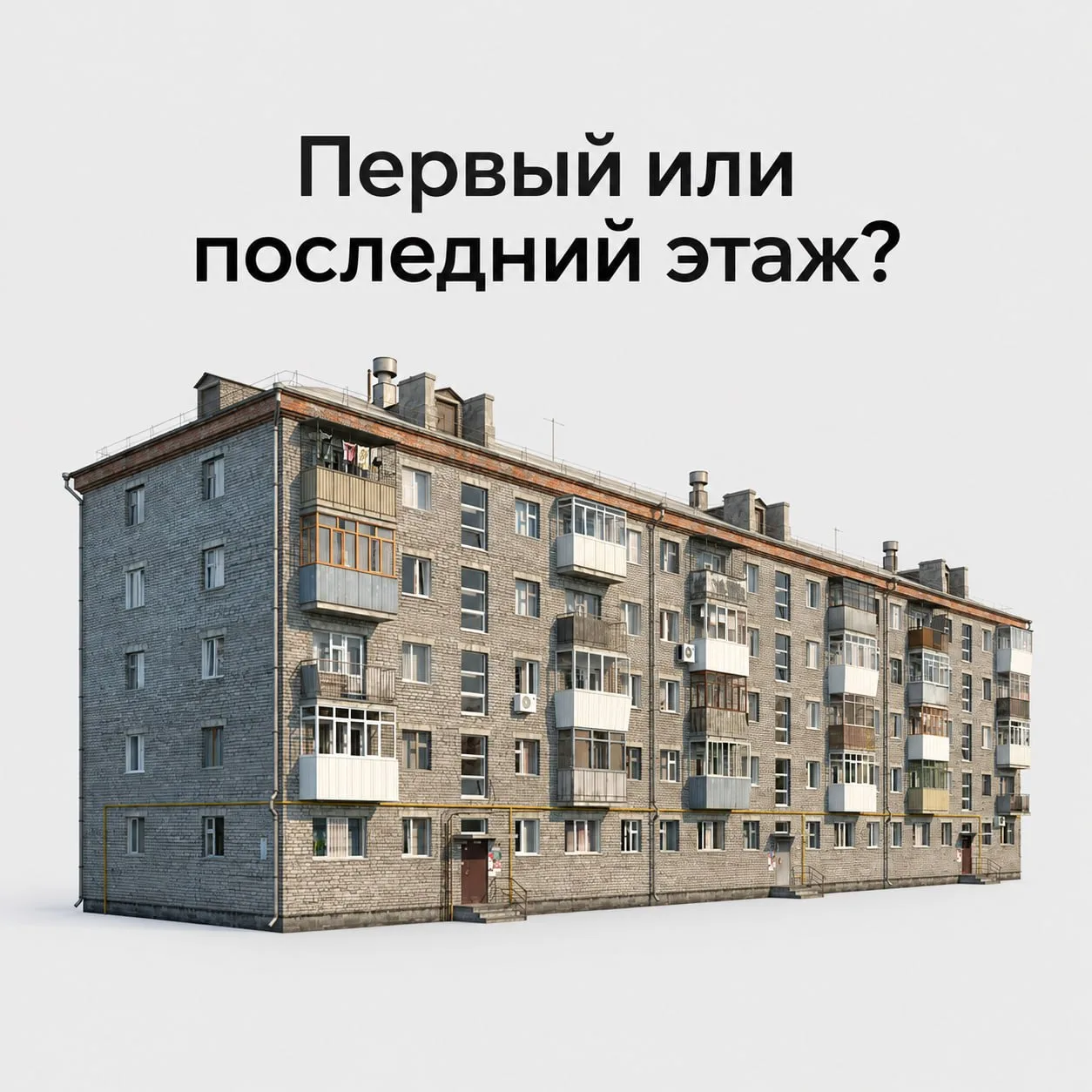 Что бы вы выбрали: жить на первом или последнем этаже? 🏢