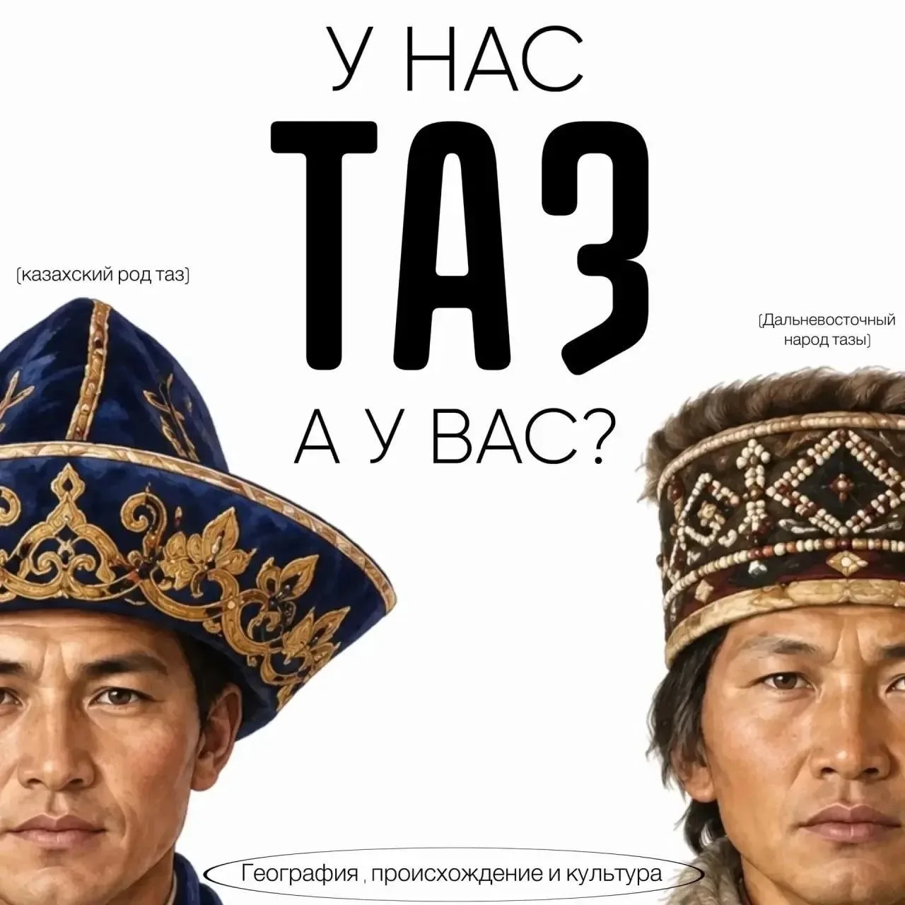 Как тазы живут сегодня — смотрите в проекте «Хранители» на ОТВ 24 октября 🙌