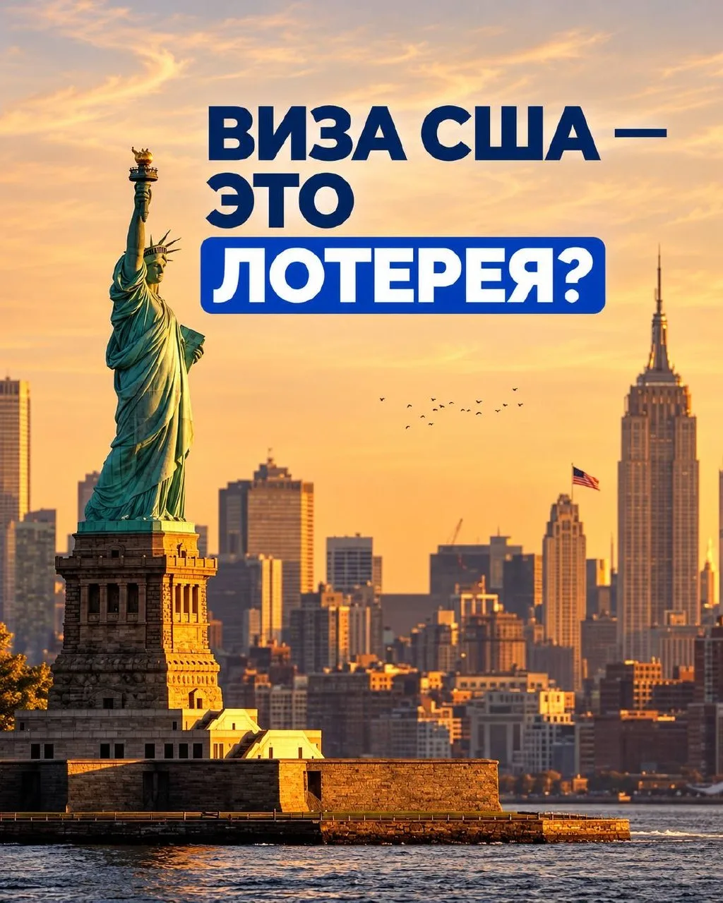 Виза в США — это лотерея.