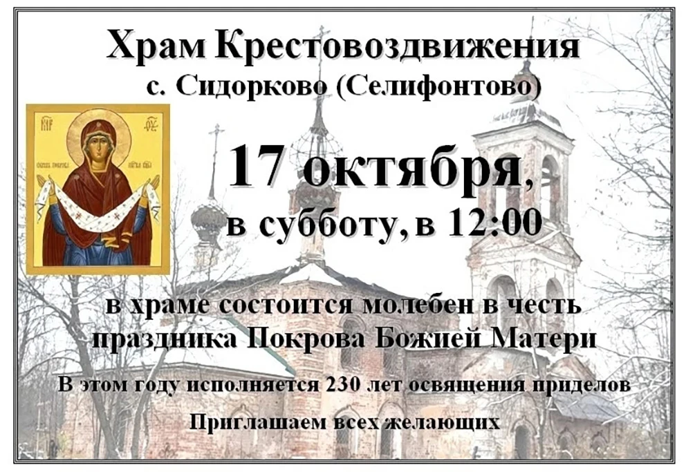 📌 Община возрождающегося Крестовоздвиженского храма с. Сидорково (Селифонтово) приглаш...