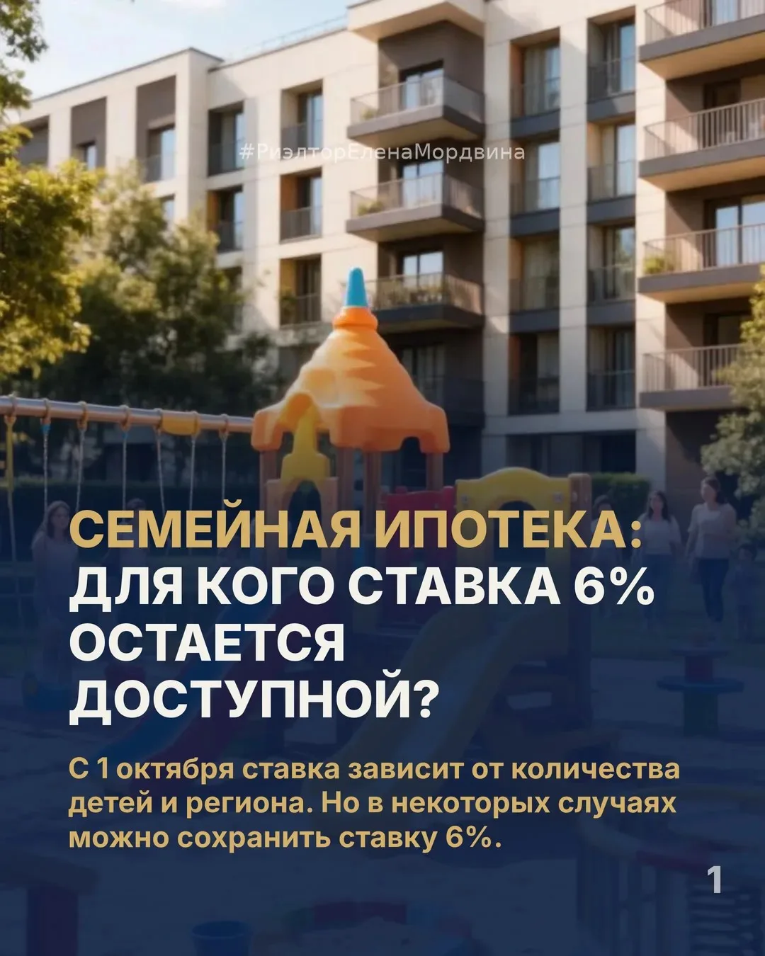 Семейная ипотека: для кого ставка 6% остается доступной?
