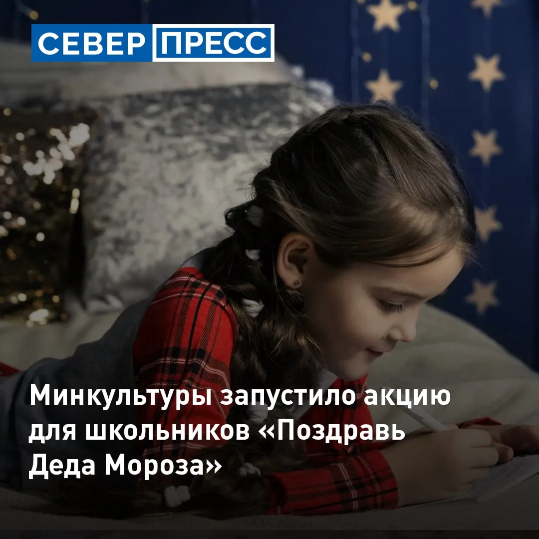 Всероссийская акция «Поздравь Деда Мороза» для школьников стартовала 15 октября. Главны...