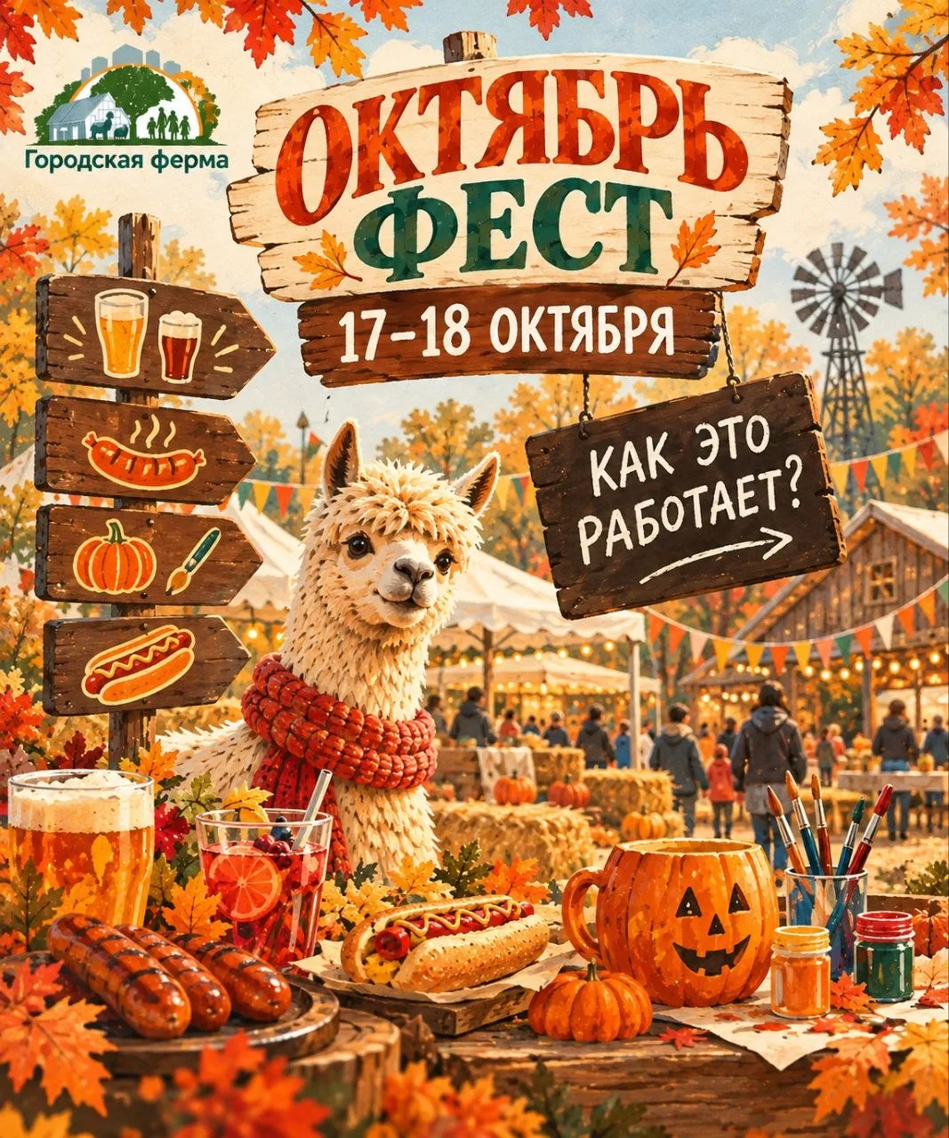 🍂 ОКТЯБРЬ ФЕСТ на Городской Ферме!