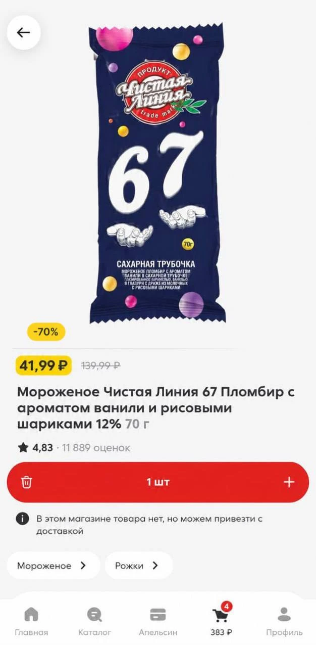 Сегодня в Пятерочке проверяйте мороженое по акции