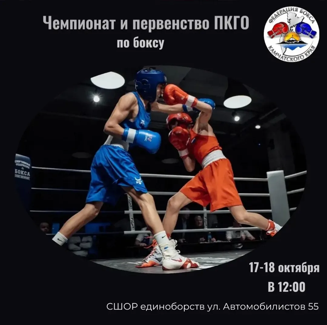 📆 17-18 октября  состоится чемпионат и первенство Петропавловска-Камчатского городског...