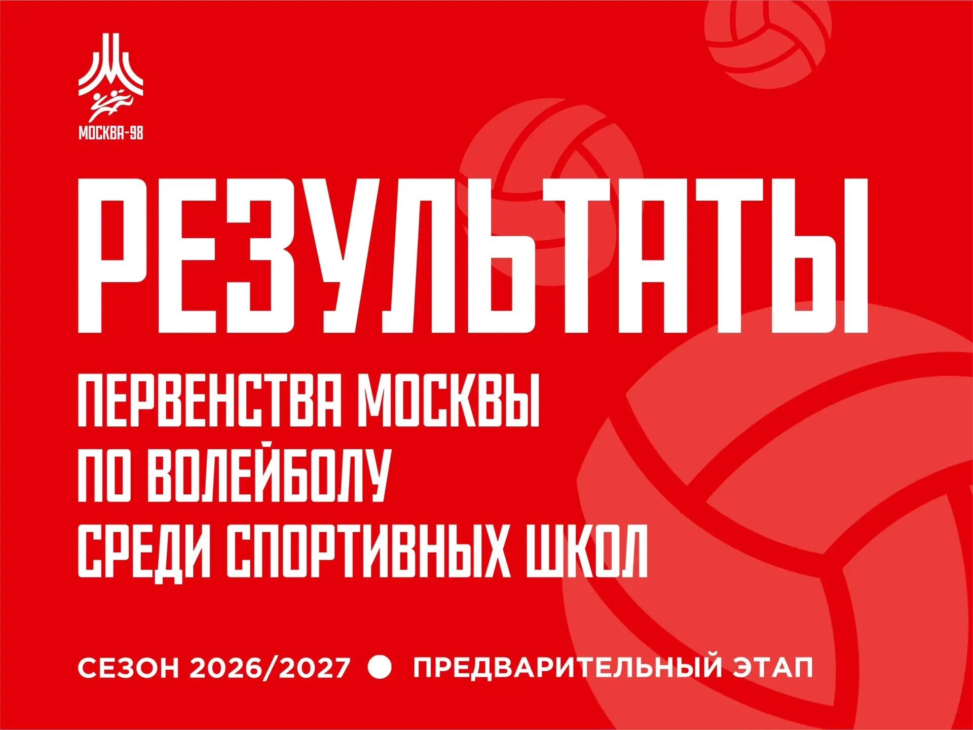 🏆 Результаты игр Первенства Москвы по волейболу