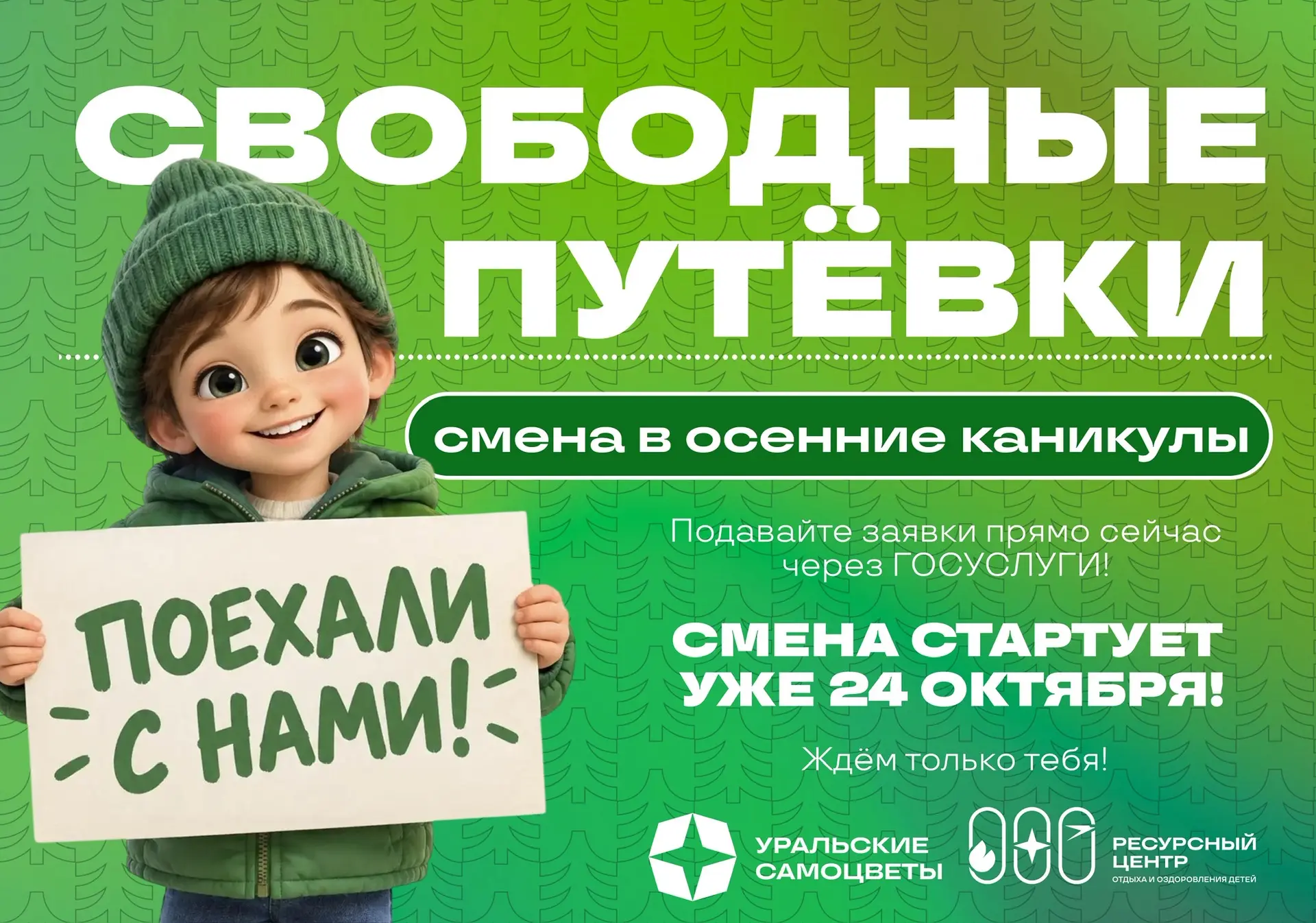 СВОБОДНЫЕ ПУТЁВКИ НА СМЕНУ