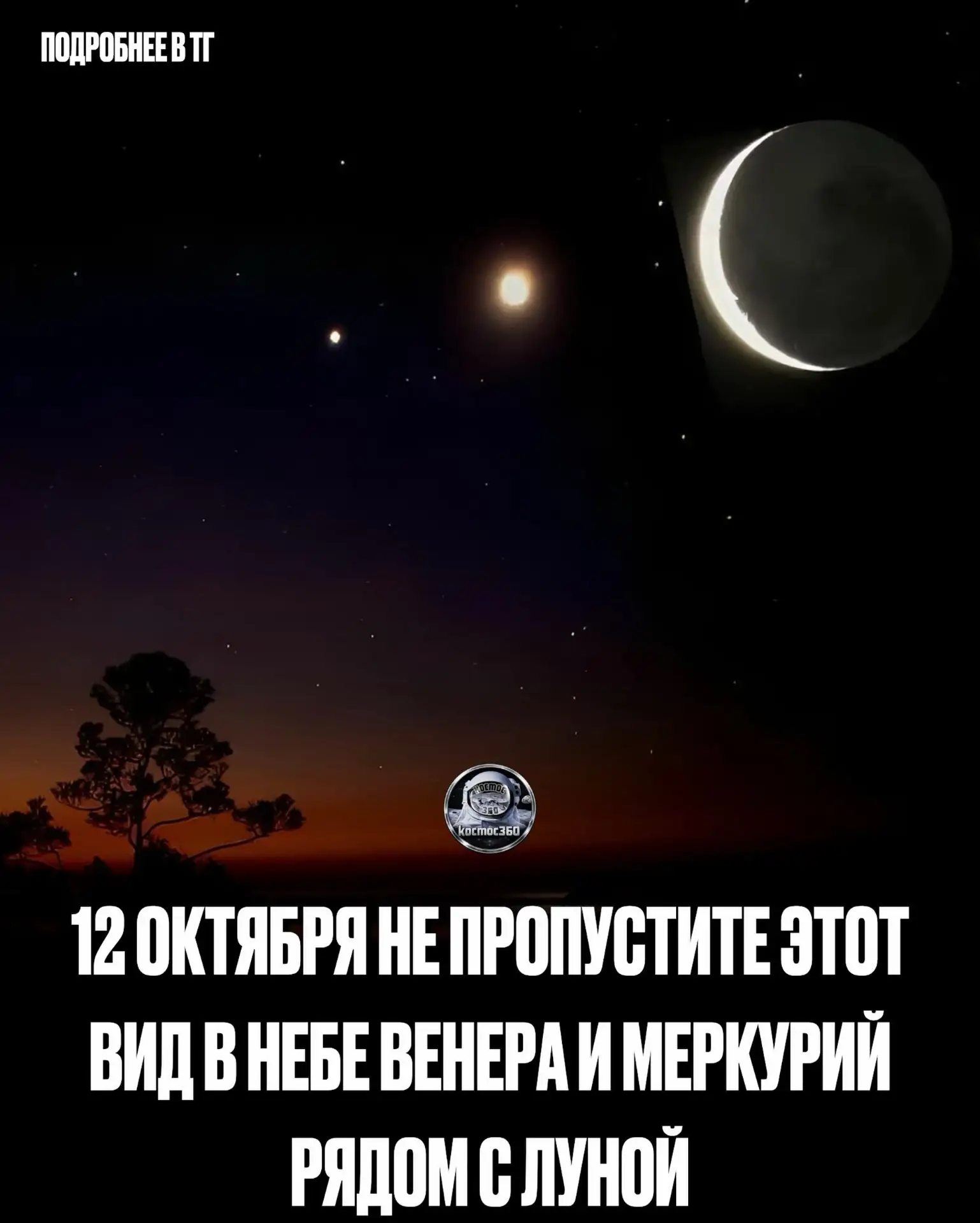 12 октября после заката посмотрите низко над западным горизонтом 🌅