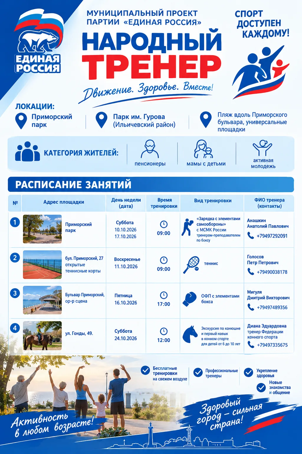 «Народный тренер» — спорт, доступный каждому! 🇷🇺