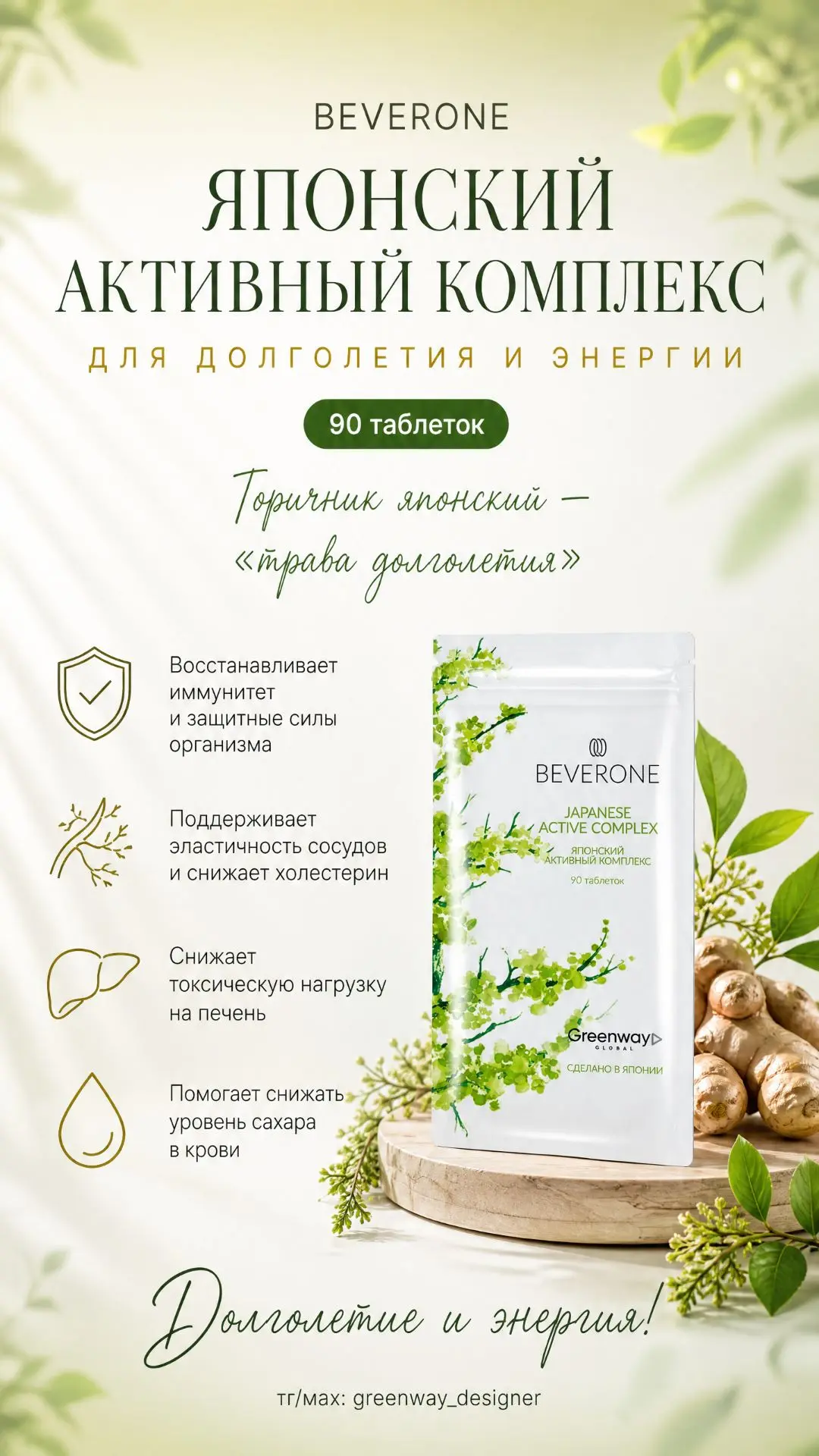 🛡 BEVERONE «Японский активный комплекс», 90 таблеток