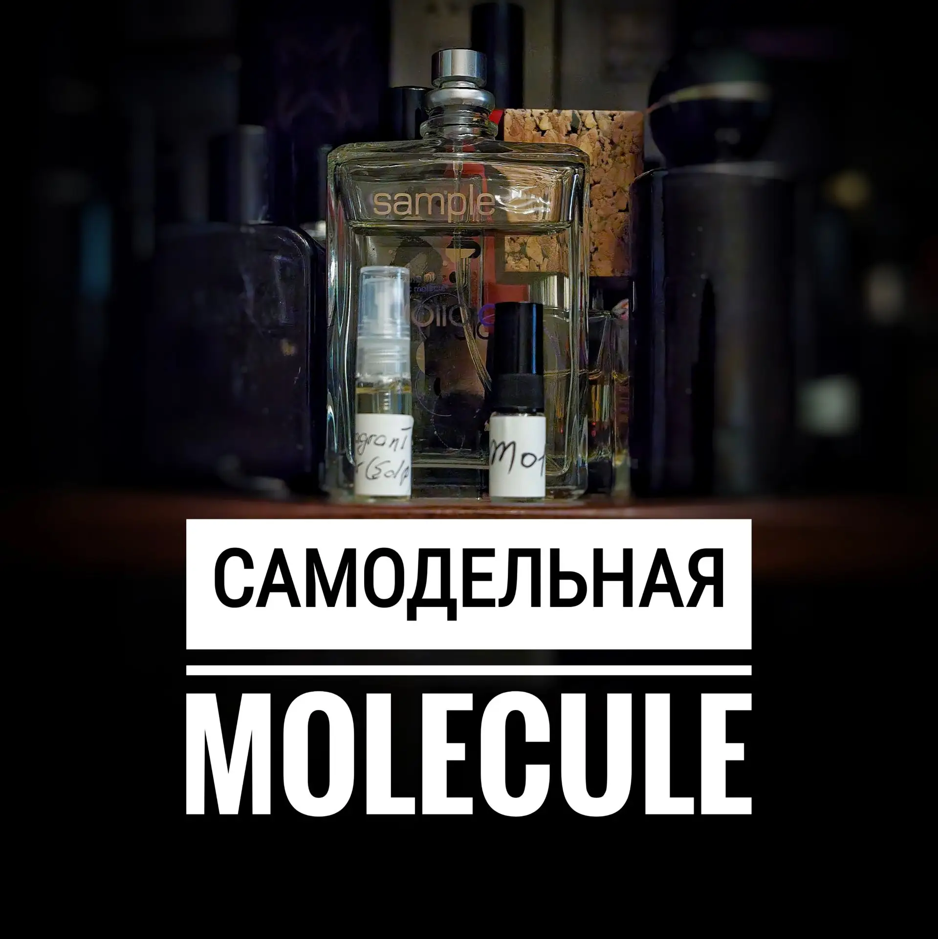 АроматДня Самоделки от Serge Balakhin