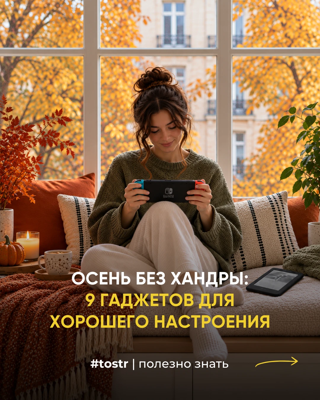 Когда за окном сыро и серо, хочется больше уюта и маленьких радостей. Собрали девять де...