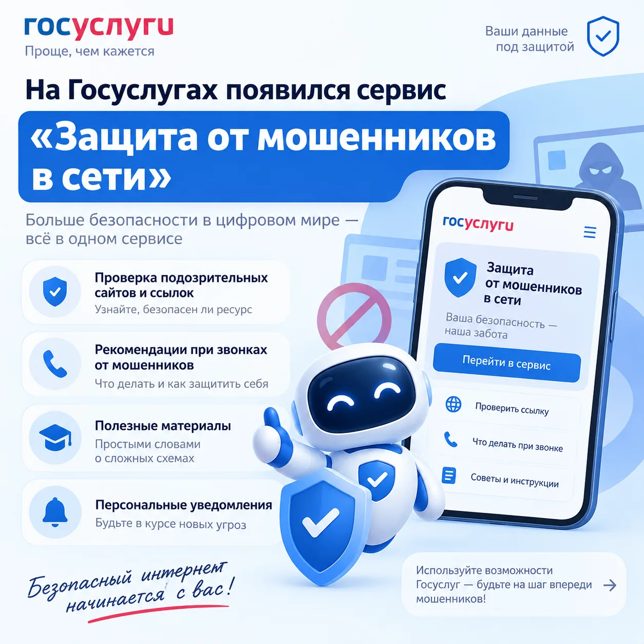 Защититесь от мошенников в сети: новый сервис на Госуслугах