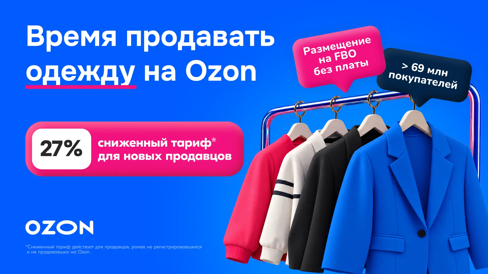 Ozon снижает расходы для новых Fashion-продавцов: тариф 27% и год размещения бесплатно.