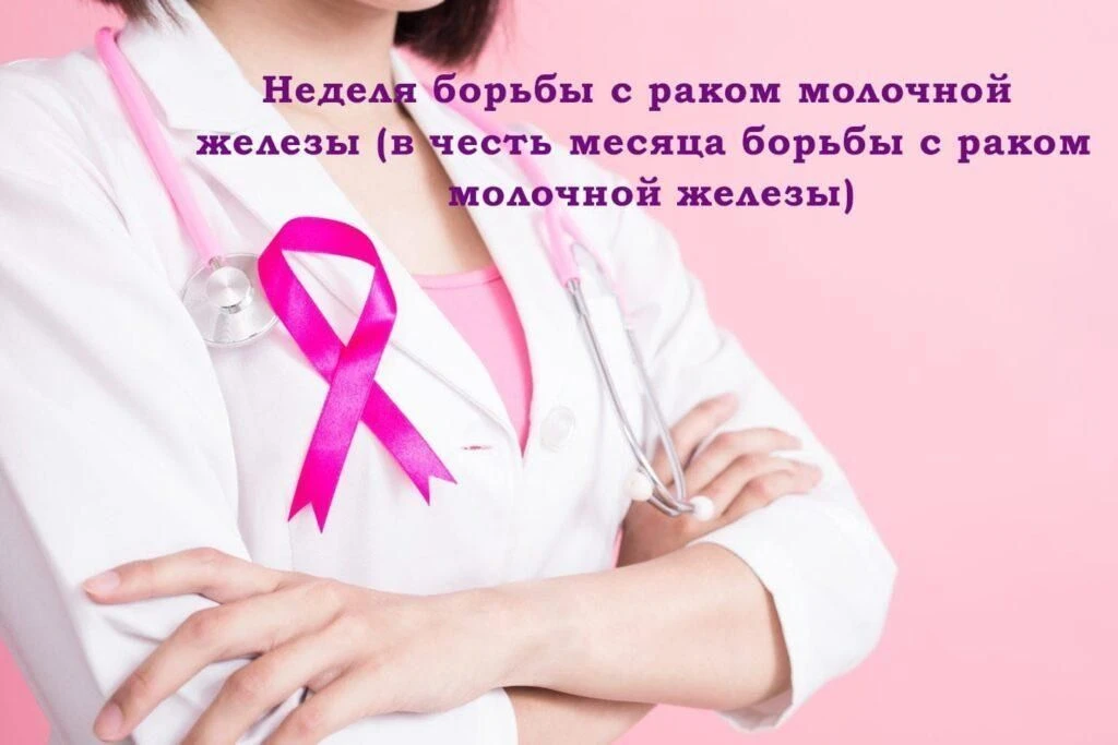 Неделя борьбы с раком груди: важно знать и действовать! 12–18 октября