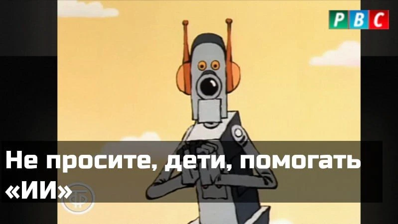 Не просите, дети, помогать «ИИ»
