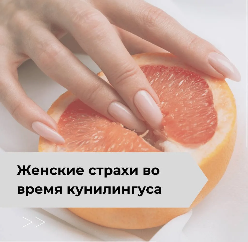 Женские страхи во время кунилингуса 👅