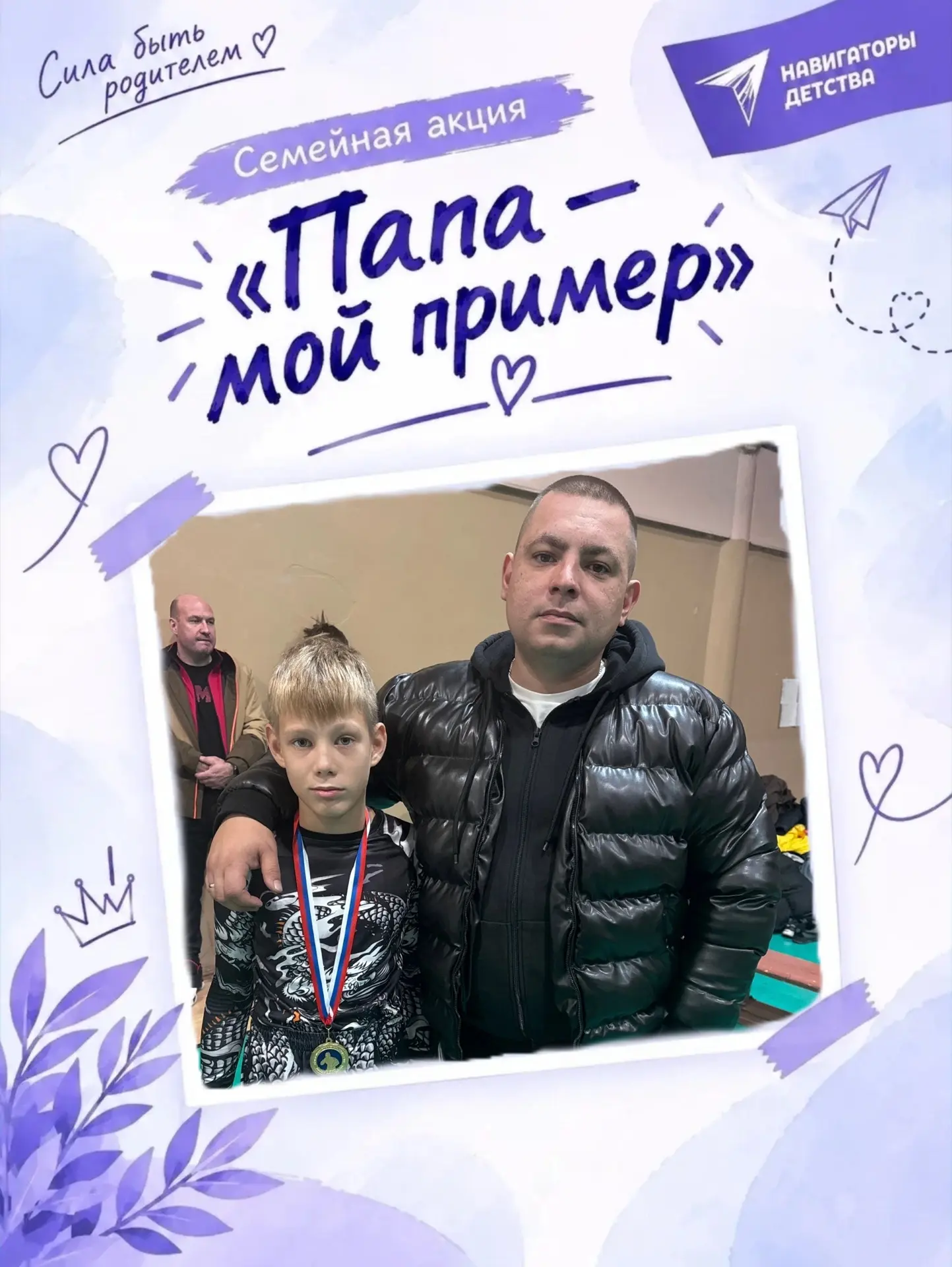 ПАПА-МОЙ ПРИМЕР