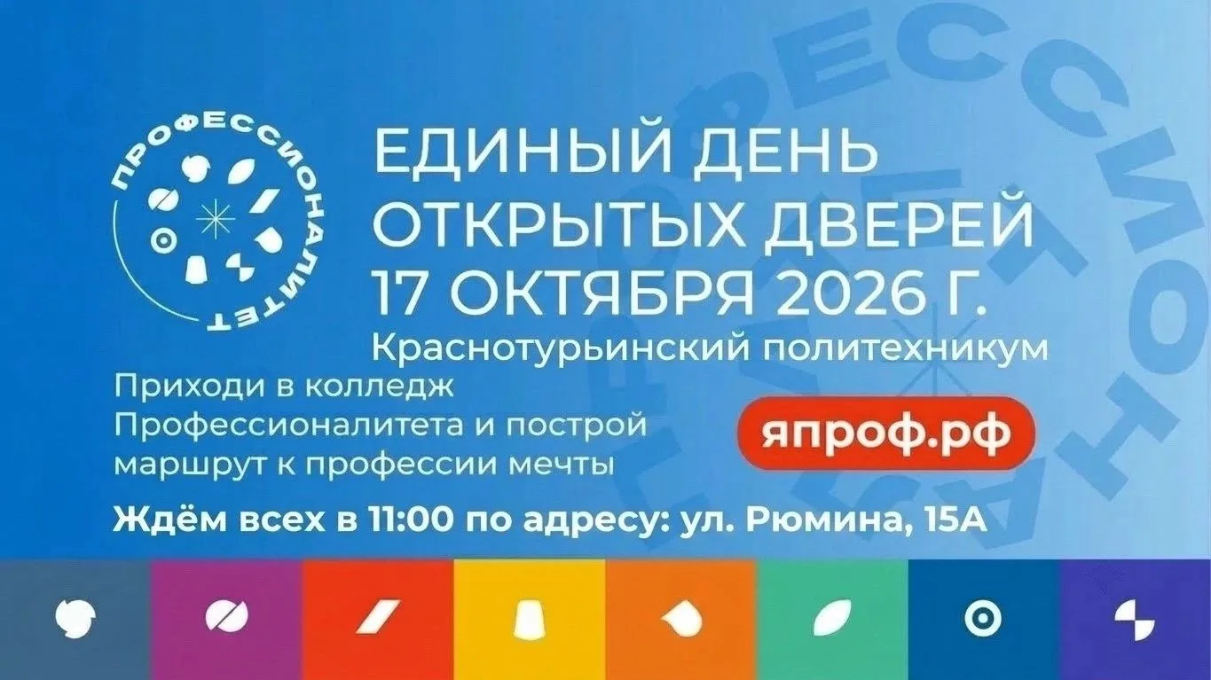 17 октября Единый день открытых дверей в Краснотурьинском политехникуме!