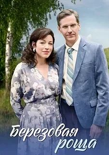 Беpёзoвaя poща Сериал 2022