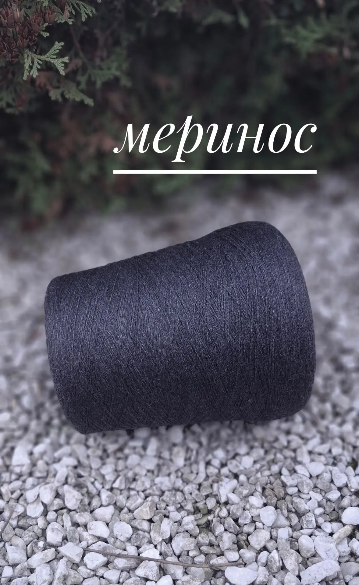 Графитовый гребенной меринос от