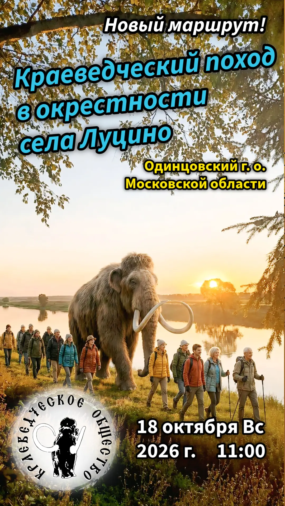 🏞️🍁 Краеведческий поход в окрестности села Луцино