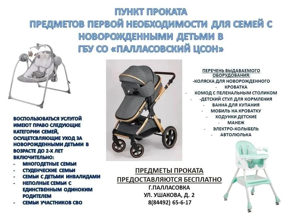 Пункт проката предметов в ГБУ СО "Палласовский ЦСОН"