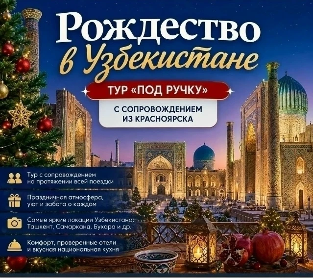 Рождество в Узбекистане: без забот и хлопот! 🕌✨