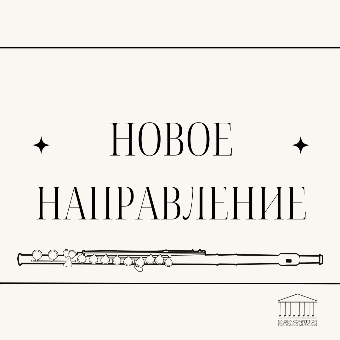 🎼 В этом году в конкурсе флейтистов имени Гнесиных появляется вторая номинация — «Анса...
