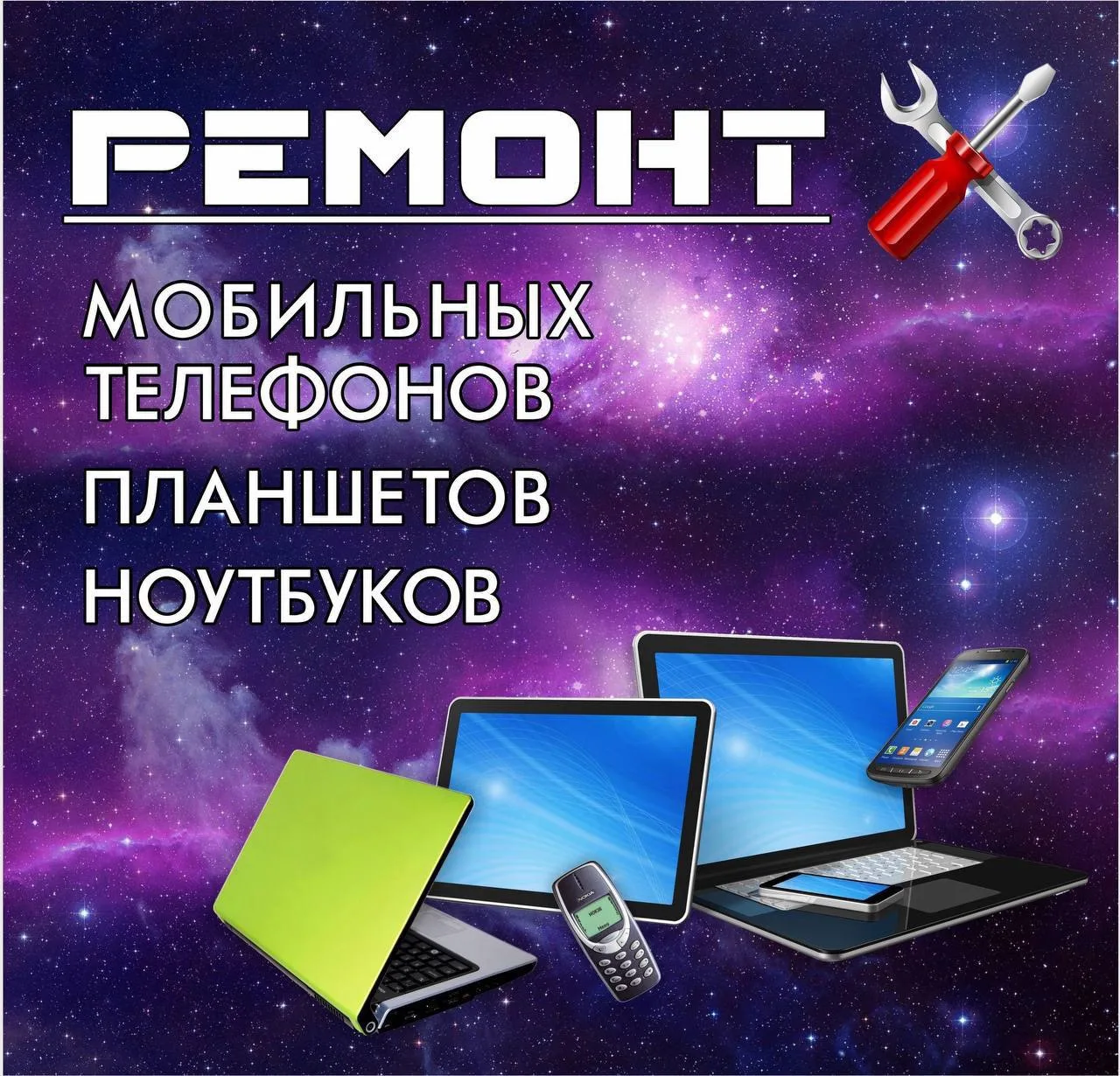 📱ремонт сотовых телефонов, планшетов и ноутбуков.